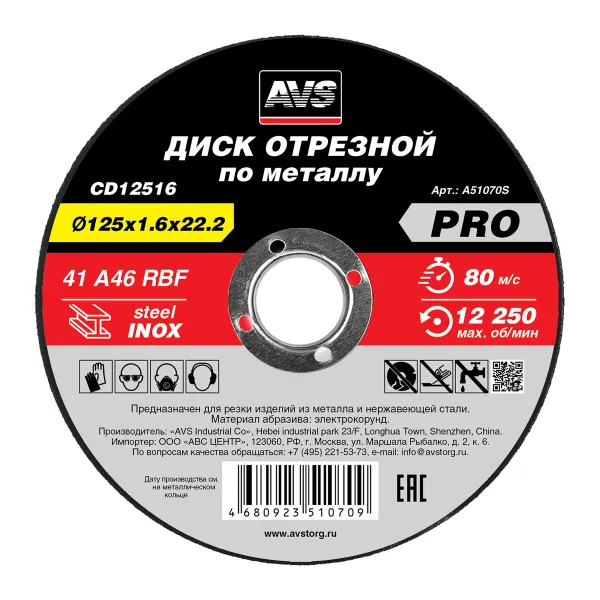 Диск отрезной по металлу 125x1.6x22.2 мм AVS CD12516