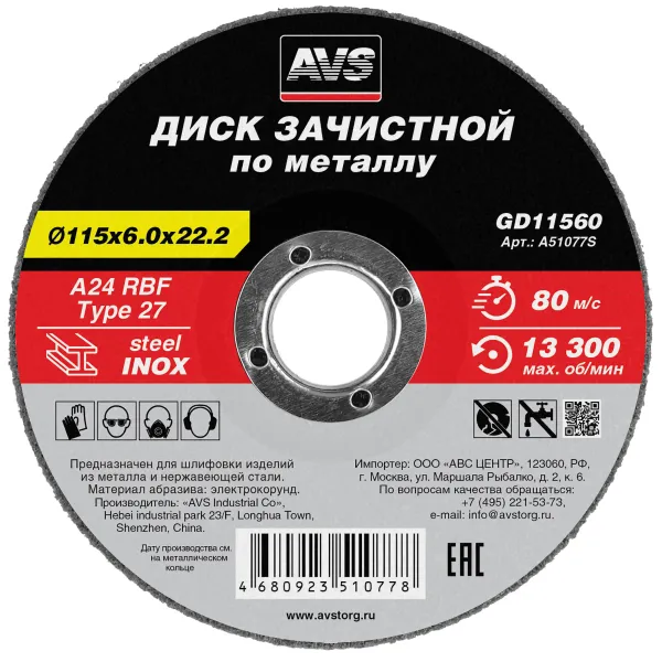Диск зачистной по металлу 115x6.0x22.2 мм AVS GD11560