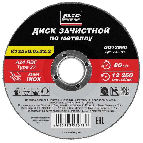 Диск зачистной по металлу 125x6.0x22.2 мм AVS GD12560