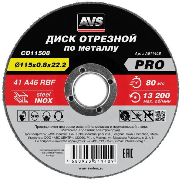 Диск отрезной по металлу 115x0.8x22.2 мм AVS CD11508