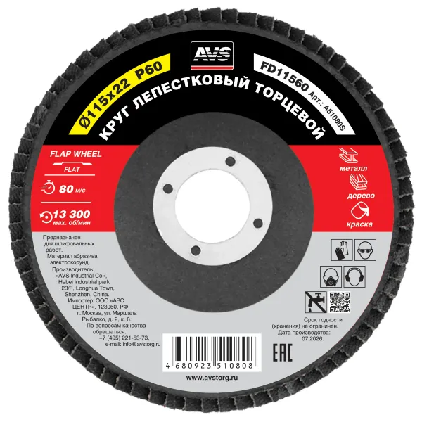 Круг лепестковый торцевой 115x22 P60 AVS FD11560