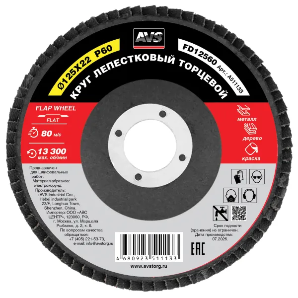 Круг лепестковый торцевой 125x22 Р60 AVS FD12560