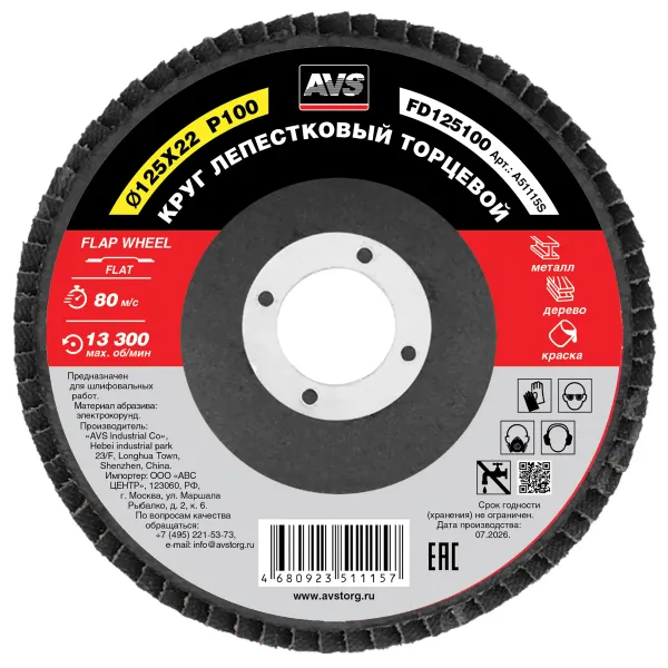 Круг лепестковый торцевой 125x22 Р100 AVS FD125100