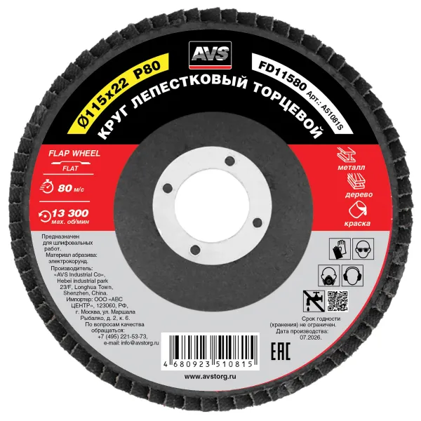 Круг лепестковый торцевой 115x22 P80 AVS FD11580