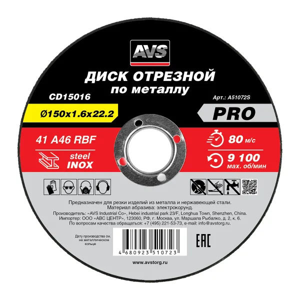 Диск отрезной по металлу 150x1.6x22.2 мм AVS CD15016