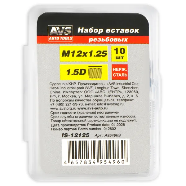 Набор вставок резьбовых (M12x1.25) 10 предметов AVS IS-12125