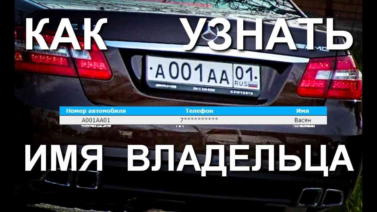 Как узнать кто владелец авто | ОСАГО онлайн на AVTOSLIV.RU