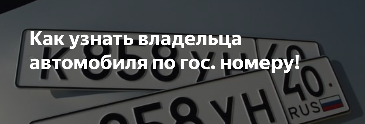 Посмотреть фото авто по гос номеру Собственник автомобиля по номеру ОСАГО онлайн на AVTOSLIV.RU