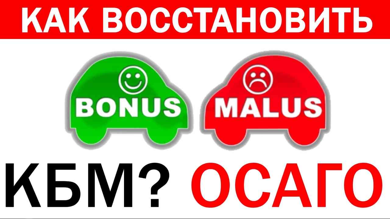 КБМ как восстановить самостоятельно | ОСАГО онлайн на AVTOSLIV.RU