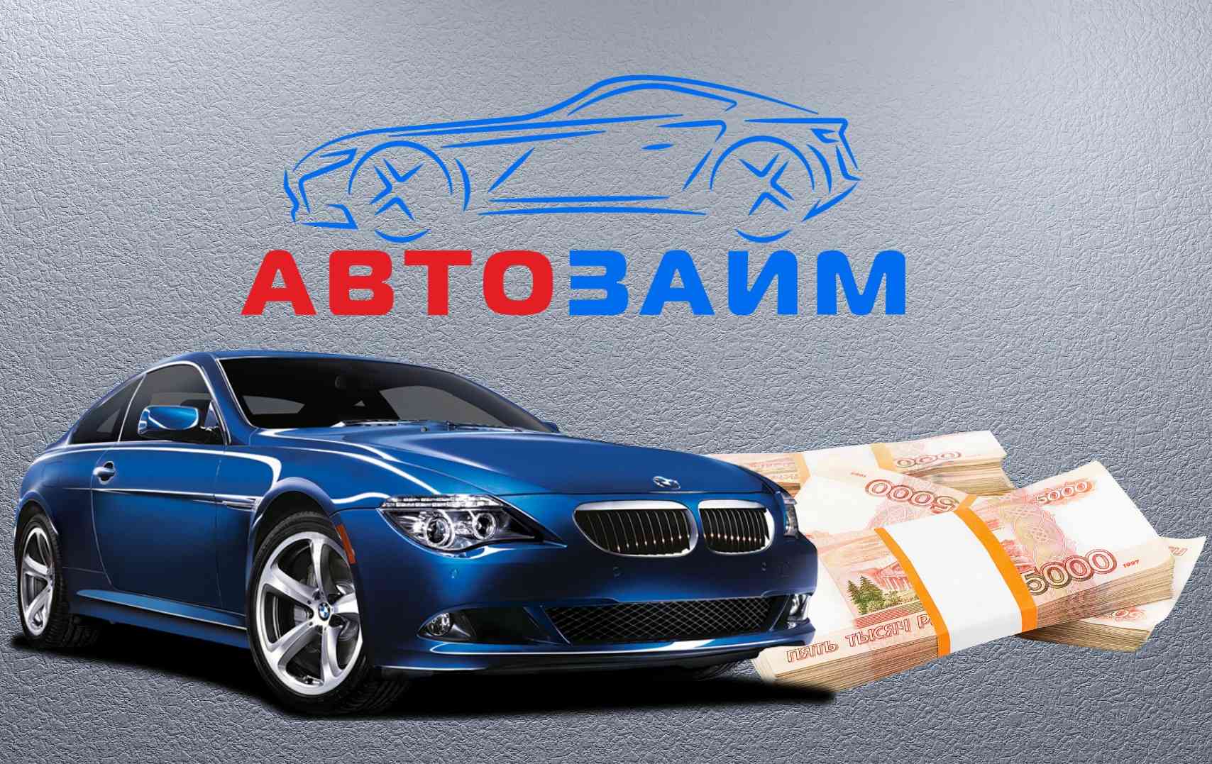 Кредит под залог авто. Займ под авто. Займ на машину. Автозайм под залог автомобиля. Автозайм под ПТС.