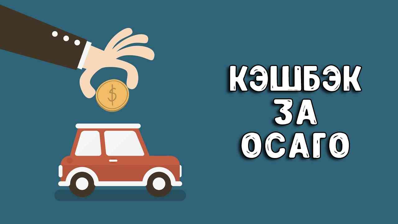 Кэшбэк на ОСАГО | ОСАГО онлайн на AVTOSLIV.RU