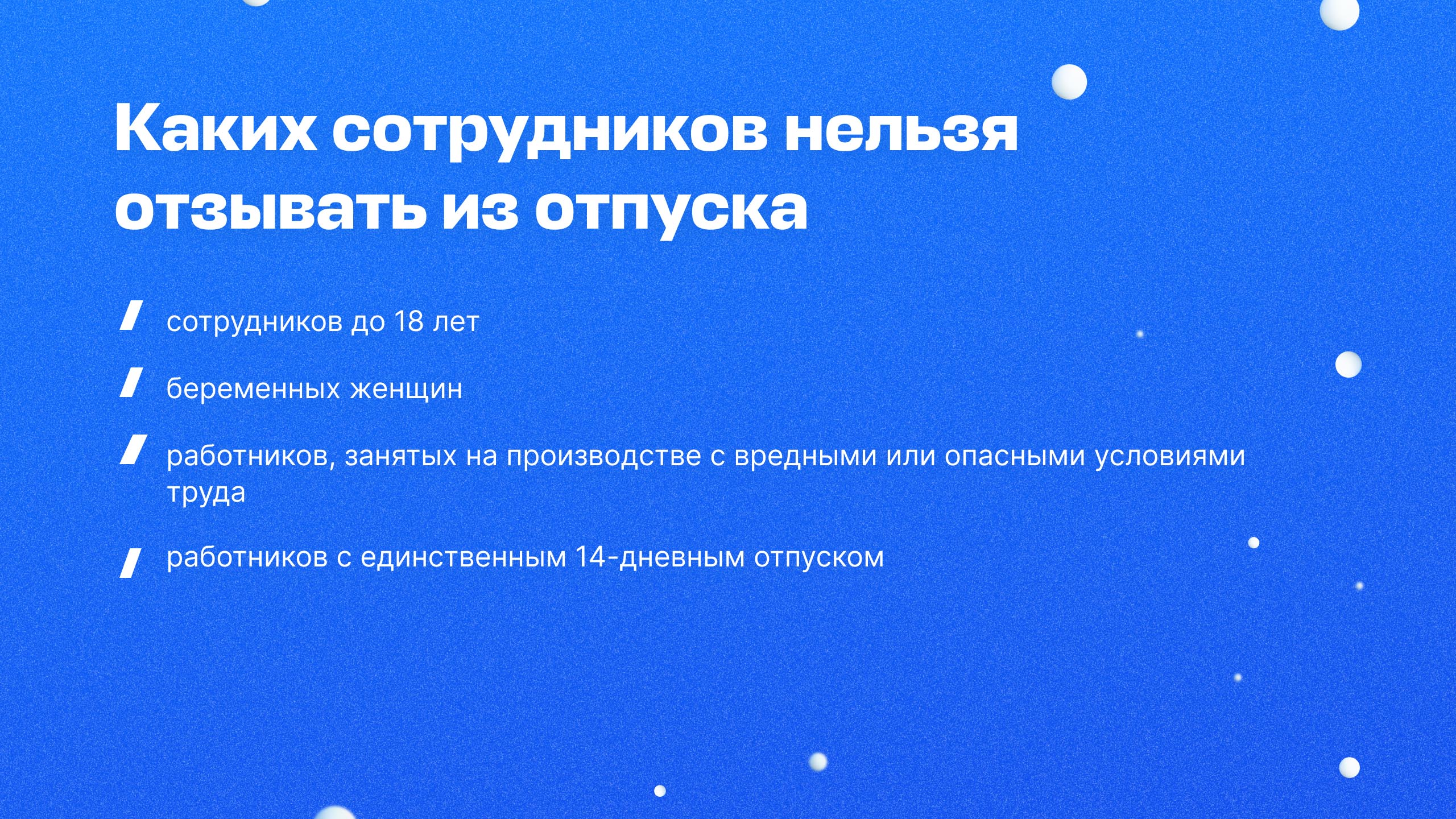 Каких сотрудников нельзя отзывать из отпуска