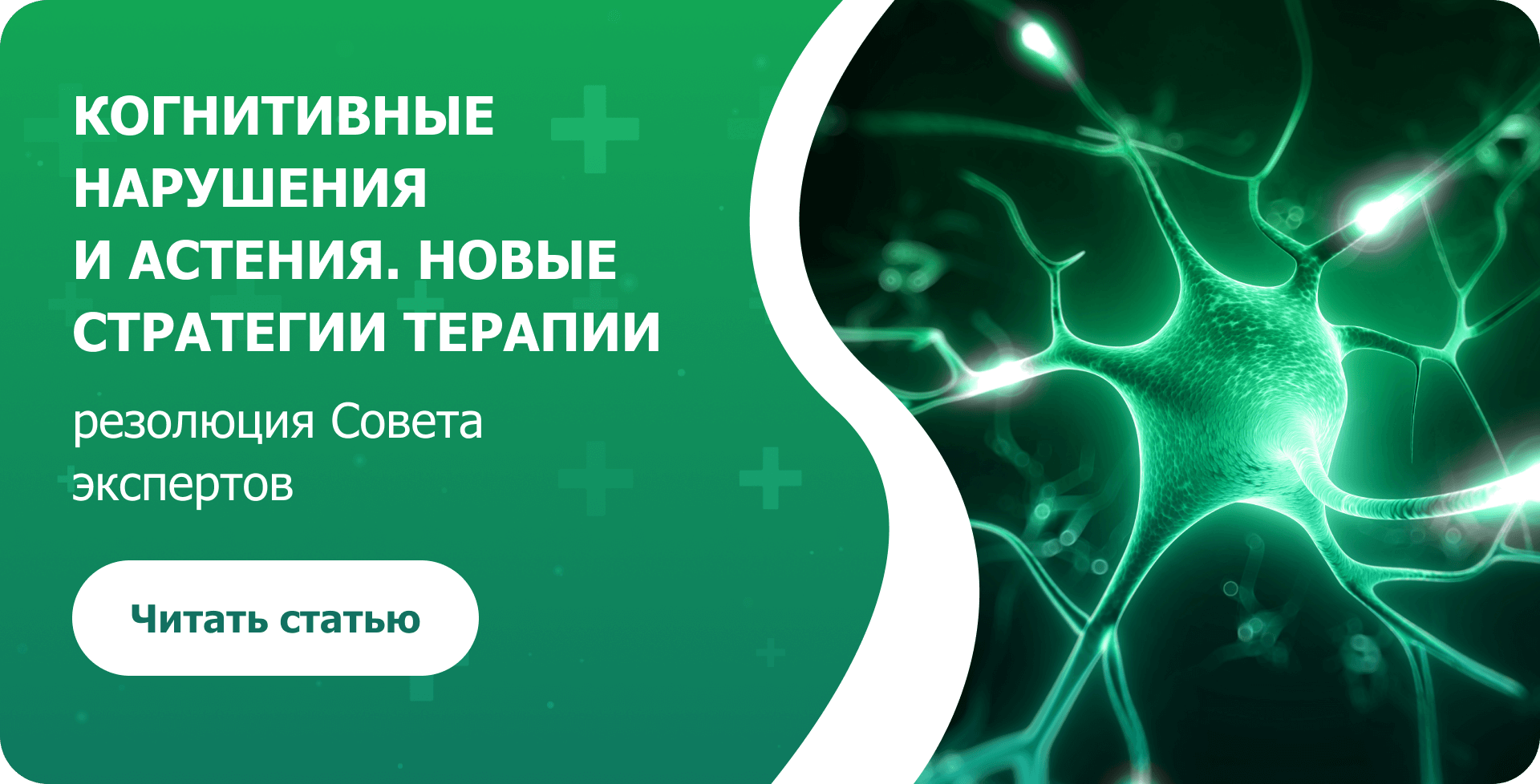 Когнитивные нарушения и астения. Новые стратегии терапии резолюция Совета экспертов Читать статью