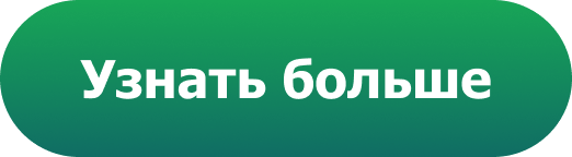 Узнать больше