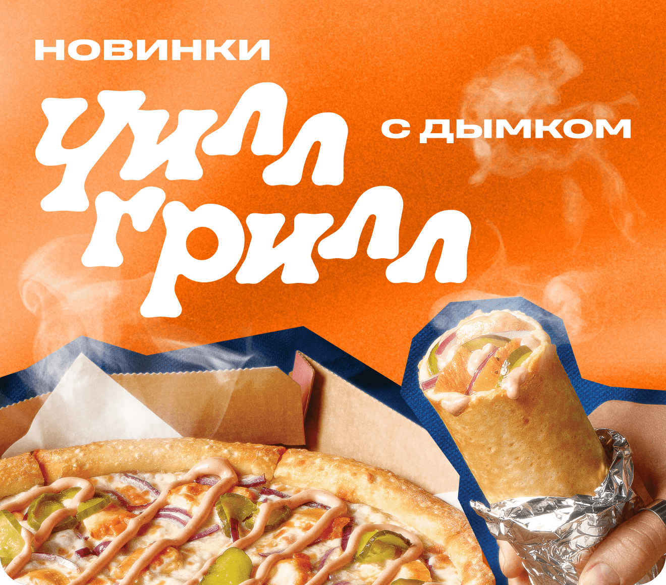 Новинки Чилл Грилл с дымком