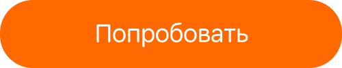 Попробовать