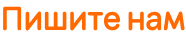 Пишите нам