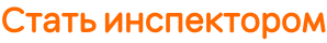 Стать инспектором