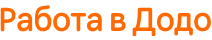 Работа в Додо