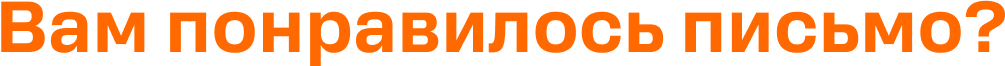 Вам понравилась рассылка?