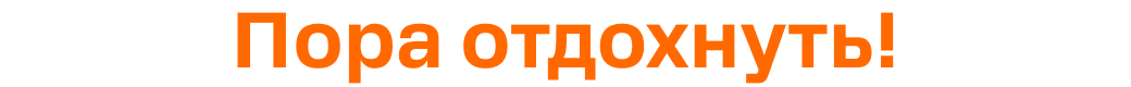 Пора отдохнуть!