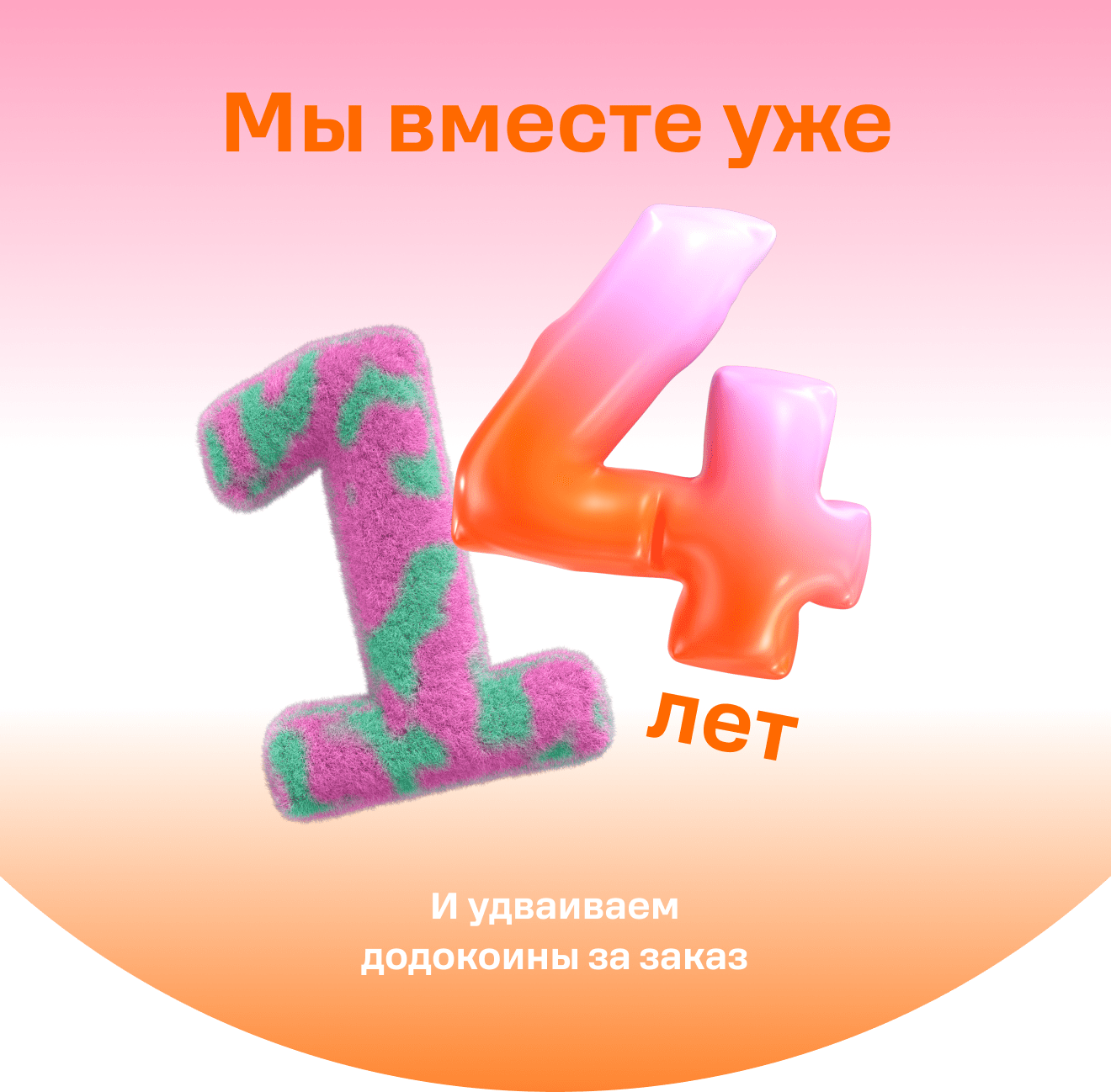 Мы вместе уже 14 лет. И удваиваем додокоины за заказ