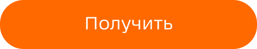 Получить