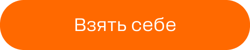 Взять себе