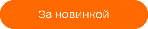 За новинкой