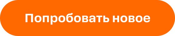 Попробовать новое