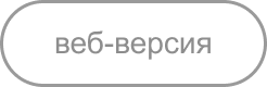 Веб-версия