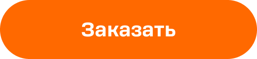 Заказать