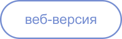 Веб-версия