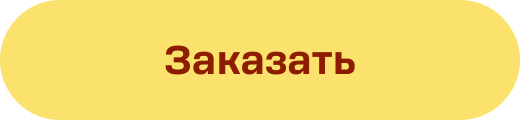 Заказать