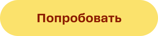 Попробовать