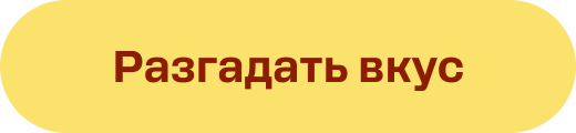 Разгадать вкус
