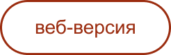 Веб-версия