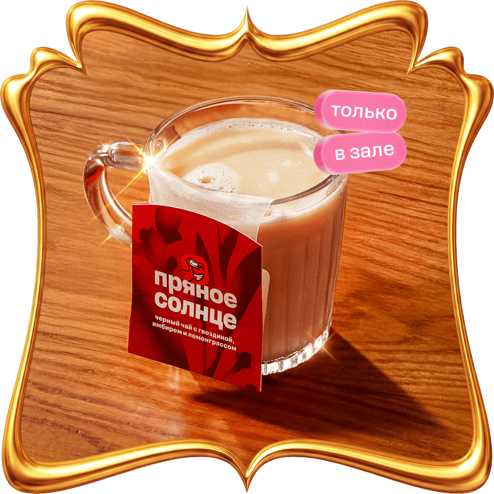 Чай Пряное солнце