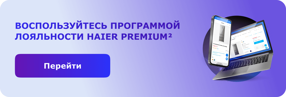 Воспользуйтесь программой лояльности Haier Premium