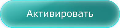 Активировать