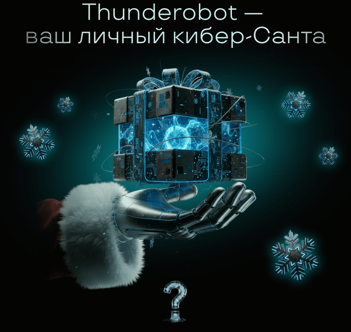 Thunderobot — ваш личный кибер-Санта.