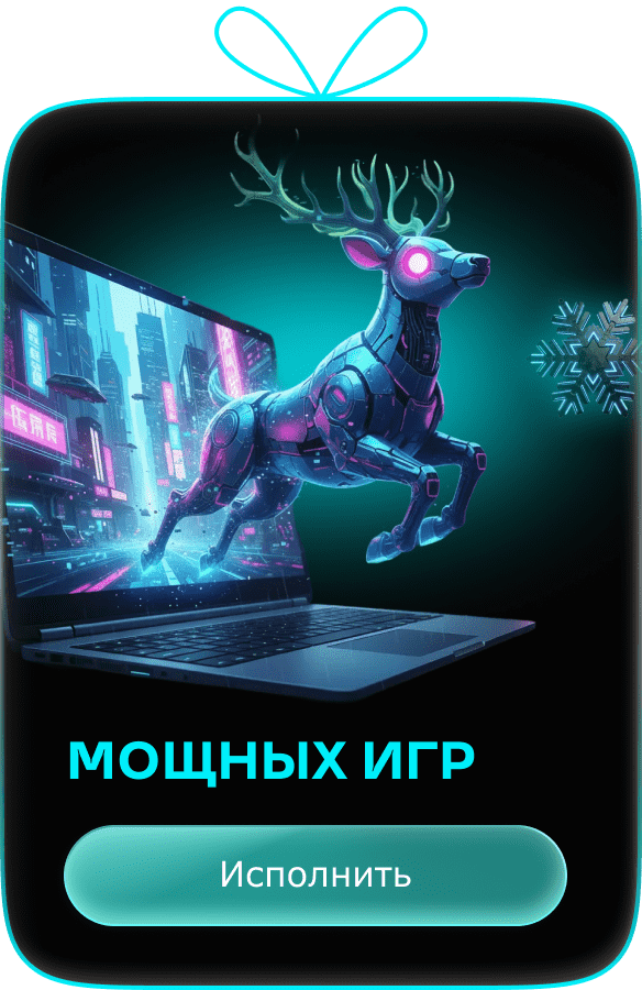 Мощных игр. Исполнить