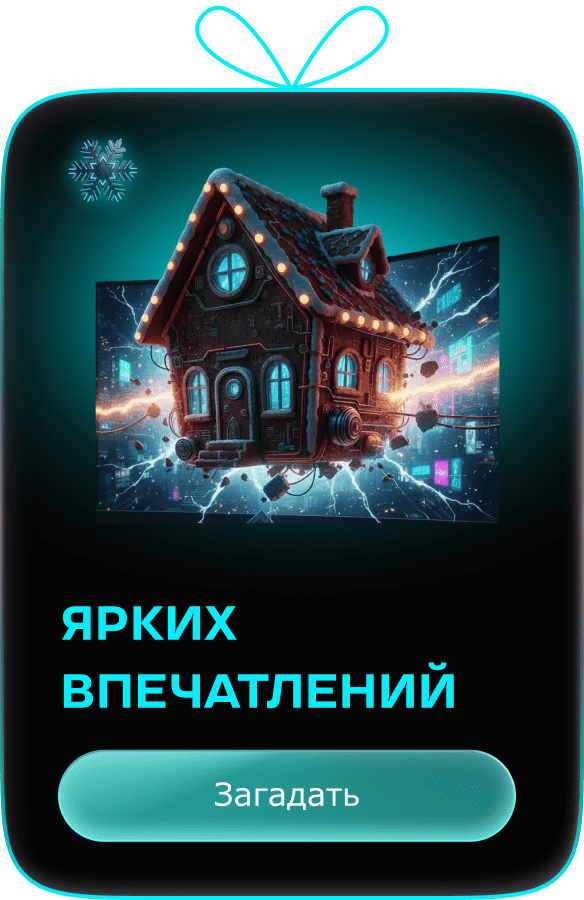 Ярких впечатлений. Загадать