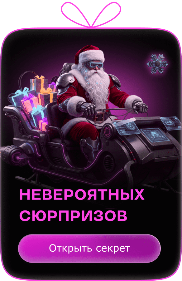 Невероятных сюрпризов. Открыть секрет
