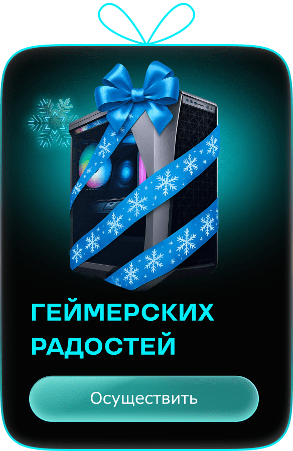 Геймерских радостей. Осуществить