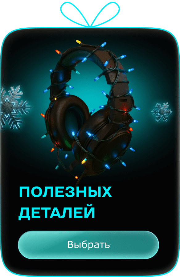 Полезных деталей. Выбрать