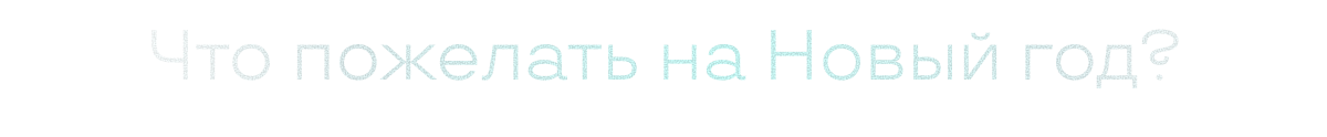 Что пожелать на Новый год?