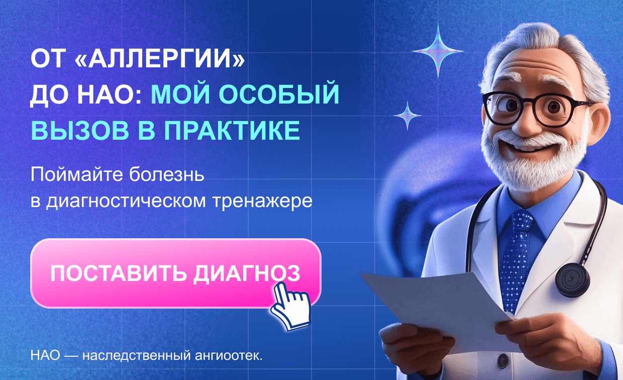 От аллергии до НАО: мой особый вызов в практике. Поставить диагноз