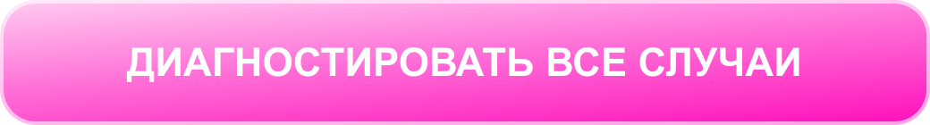 Диагностировать все случаи