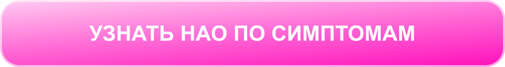 Узнать НАО по симптомам